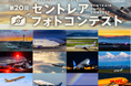 第20回セントレアフォトコンテストを開催!作品の応募受付中!