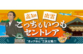 中部・名古屋のご当地”カップめん”を決める!「こっち(高知)もいつも(出雲)セントレア」キャンペーン実施