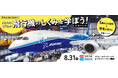 ボーイング787の翼の下で学ぶ航空力学 Boeing Japan presents「Fly into STEM - 飛行機のしくみを学ぼう!」の参加者を募集!