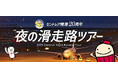 滑走路の大きさを体感しませんか?「セントレア開港20周年 夜の滑走路見学ツアー ~夜の滑走路に入ろう~」を開催!