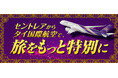 【タイ国際航空設立65周年×セントレア開港20周年】「セントレアからタイ国際航空で、旅をもっと特別に」～搭乗者限定特典＆航空券プレゼント企画を実施～