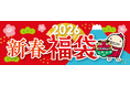 6年ぶりに通常規模 開催！中部の空の玄関口・中部国際空港セントレアで楽しむ新春！『2026 新春福袋』大集合