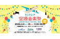 中部国際空港セントレアで「セントレア空港音楽祭2026」を開催！