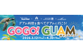 食べて、感じて、グアムへGO～！「GOGOグアムキャンペーン」を実施！