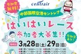 赤ちゃんの“空港デビュー”を応援！中部国際空港セントレアで「はいはいレース」を開催！参加者応募受付中！