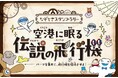 中部国際空港セントレアなぞときスタンプラリー第5弾「空港に眠る伝説の飛行機」を開催！