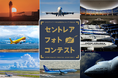 第21回セントレアフォトコンテストの作品募集を開始しました！