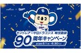 【セントレア×中日ドラゴンズ】セントレアが“ドラゴンズブルー”に染まる1か月　中日ドラゴンズ球団創設90周年キャンペーン開催　〈期間〉 6月1日（月）〜30日（火）まで