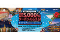 国際線利用でポイントをためて、免税店割引が受けられる「セントレア海外リピートキャンペーン」を実施～セントレアからの海外旅行をもっとおトクに、もっと身近に～