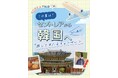 韓国往復航空券など豪華賞品が当たる「この夏は、セントレアから韓国へ！旅して当たるキャンペーン」を開催！