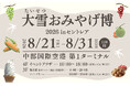 セントレア最大規模の北海道物産展 「第15回 大雪おみやげ博2026 in セントレア」開催～夏の恒例イベント！感謝を込めて北海道大雪圏地域の魅力をお届け～【開催期間】8月21（金）～31日（月）