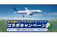 グアム往復航空券や宿泊券が当たる！「名古屋めし×グアム×セントレア コラボキャンペーン」を開催
