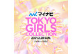 【ROSE BUD】まもなく開催『マイナビ 東京ガールズコレクション 2021 SPRING/SUMMER 2021 』にROSE BUDが参加決定!