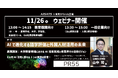 11月26日(火)AI活用ウェビナー開催!~AIで進化する語学評価と外国人材活用の未来~