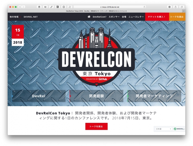 DevRelCon Tokyo 2018のWebサイト