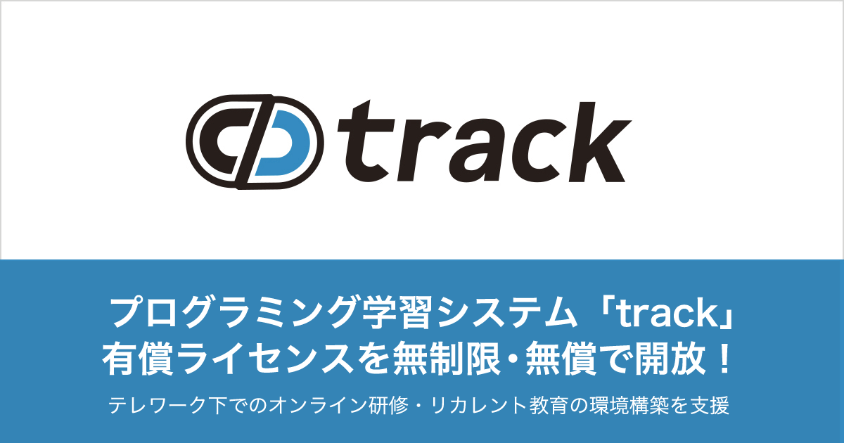 「オンラインプログラミング学習システム」trackの有償受講者ライセンスを、2月末まで無制限で無償提供いたします。