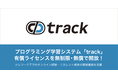 「オンラインプログラミング学習システム」trackの有償受講者ライセンスを、2月末まで無制限で無償提供いたします。