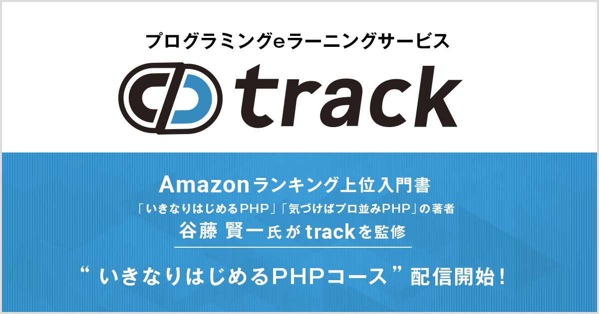 プログラミング学習・試験プラットフォーム「track（トラック）」は、『いきなりはじめるPHP』著者の谷藤 賢一氏監修の元、完全初心者でも楽しく学べる『いきなりはじめるPHPコース』の配信を開始。