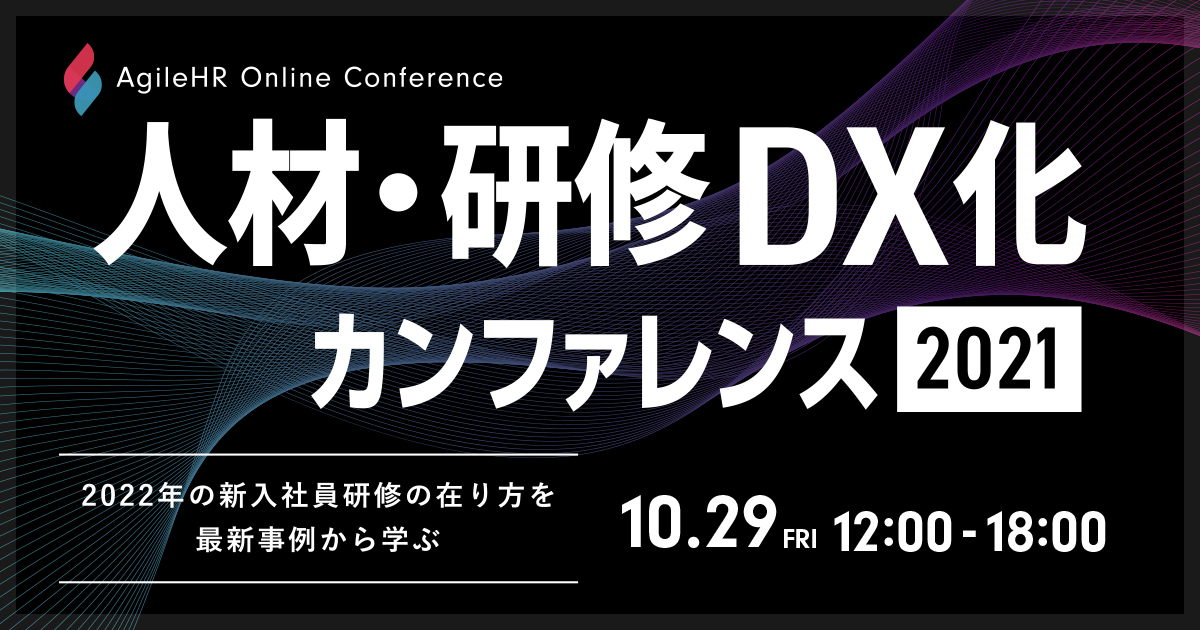 DX人材育成・オンライン研修の先端事例を研修企業が紹介する「AOC人材・研修DX化カンファレンス」を10月29日（金）開催！