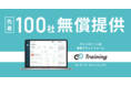 オンラインでプログラミング・データサイエンススキルを習得できる「Track Training」の無償提供を開始。