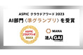 ギブリーの「法人GAI」、ASPICクラウドアワード2023 AI部門で〈準グランプリ〉を受賞