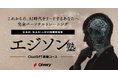 日本初*、生成AI人材を目指す人のための個別指導塾「エジソン塾」2024年1月開講!