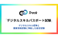 Track デジタルスキルパスポート試験 生成AIに対応し改訂されたデジタルスキル標準ver1.2に準拠した職種別試験をリリース