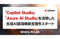 ギブリー、「Microsoft Copilot Studio」「Azure AI Studio」を活用した、企業向けの独自生成AI環境構築支援サービスを提供開始。