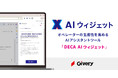 ギブリー、システム改修不要でコンタクトセンターを中心としたカスタマーサービス業務に生成AIを導入できる「DECA AIウィジェット」を提供開始。