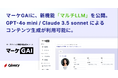 ギブリー、マーケGAIに新機能「マルチLLM」を公開。GPT-4o mini / Claude 3.5 sonnet によるコンテンツ生成が利用可能に。
