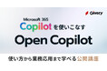 ギブリー、Microsoft 365 Copilot 公開研修「Open Copilot (オープン・コパイロット)」を開始、第1回は9月18日に開講!