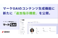 ギブリー、マーケGAIのコンテンツ生成機能に新たに「追加指示」機能を追加。