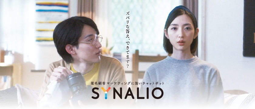 チャットボット「SYNALIO」を、Conversation Tech（会話科学）を実現するマーケティングツールとして全面リニューアル