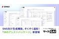 ギブリー、マーケGAIにSNSコンテンツ生成機能を大幅追加!
