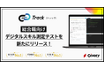 国内導入社数No.1*のコーディングテストツールTrack Test、DX人材としての適性を評価する「総合職向けデジタルスキル測定テスト」を新たにリリース