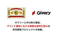 ギブリーと中川政七商店、ブランド運営における業務支援特化型AIの共同開発プロジェクトを始動。