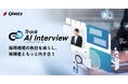 【人事工数80%削減*】ギブリー、新卒採用の一次面接を効率化するAI面接ツール「Track AI Interview(β)」を提供開始