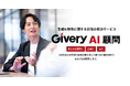 ギブリー、生成AI技術に関するあらゆるお悩みに速く、正確に回答する技術アドバイザリーサービス「Givery AI 顧問」を提供開始。