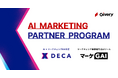 ギブリー、AIマーケティングソリューション「DECA」「マーケGAI」のパートナープログラムを本格始動