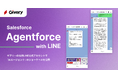 ギブリー、SalesforceのAgentforceを導入、LINE連携ショーケースとして「AI採用担当トーク」を一般公開!