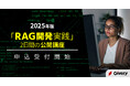 生成AIのギブリー、エンジニアを対象にした2025年版「RAG開発実践」オープン研修の申し込み受付を開始