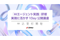 生成AIのギブリー、 ノーコードで作れる「AIエージェント実践」オープン研修を開催、申込受付を開始。