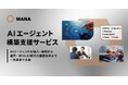 ギブリー、自律的なAIと協働する「With AI」実現に向け「AIエージェント構築支援サービス」を提供開始