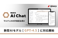 ギブリー、マルチLLMの対話型生成AI「MANA AI Chat」にて「GPT-4.5」に対応開始