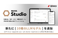 ギブリー、生成AI活用プラットフォーム「MANA Studio」にて、新たに10種のLLMモデルを追加