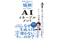 〝AI時代への総合的な準備〟とする「AIイネーブルメント」―― 技術導入から全社的変革へ。AIを活かすための次なる一歩とは 『AIイネーブルメント AIエージェントと人間で協創するWith AI時代』