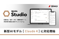 ギブリー、マルチLLMの対話型生成AI「MANA Studio」にて「Claude Opus 4」「Claude Sonnet 4」に対応開始