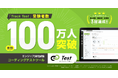 デジタル人材採用で受験者数No.1*のコーディングテストツール「Track Test」累計受験者数100万人を突破!