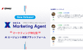ギブリー、マーケティング特化型AIエージェント構築プラットフォーム「DECA MarketingAgent」をリリース