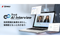 ギブリー、初期選考を効率化するAI面接ツール「Track AI Interview」を正式リリース